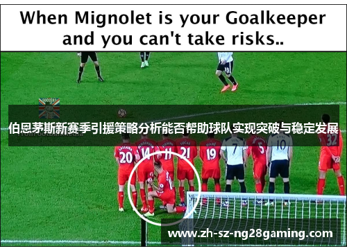 伯恩茅斯新赛季引援策略分析能否帮助球队实现突破与稳定发展