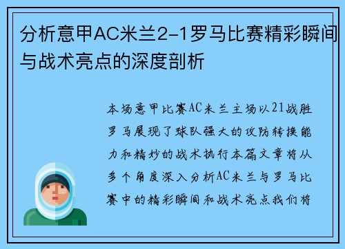 分析意甲AC米兰2-1罗马比赛精彩瞬间与战术亮点的深度剖析