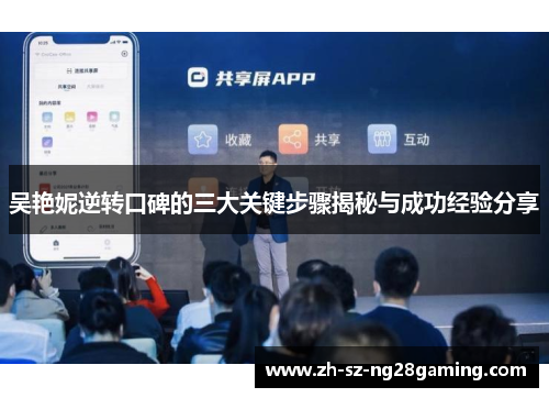 吴艳妮逆转口碑的三大关键步骤揭秘与成功经验分享