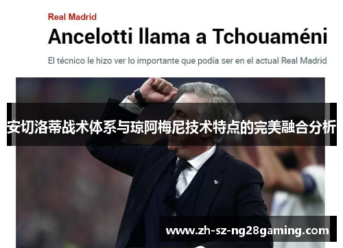 安切洛蒂战术体系与琼阿梅尼技术特点的完美融合分析