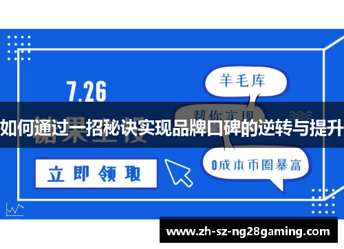 如何通过一招秘诀实现品牌口碑的逆转与提升