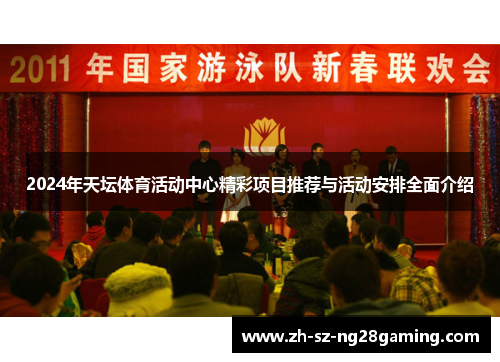 2024年天坛体育活动中心精彩项目推荐与活动安排全面介绍