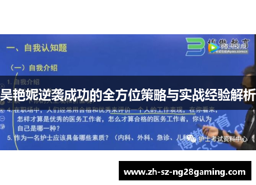 吴艳妮逆袭成功的全方位策略与实战经验解析