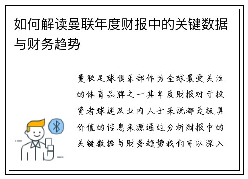 如何解读曼联年度财报中的关键数据与财务趋势 如何解读曼联年度财报中的关键数据与财务趋势