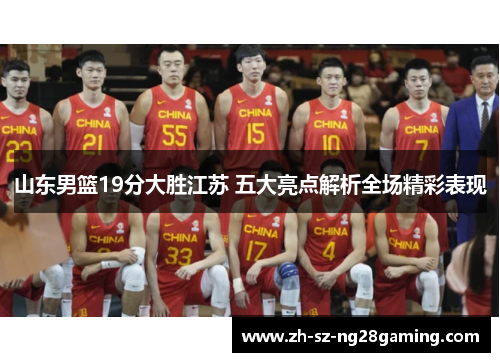山东男篮19分大胜江苏 五大亮点解析全场精彩表现
