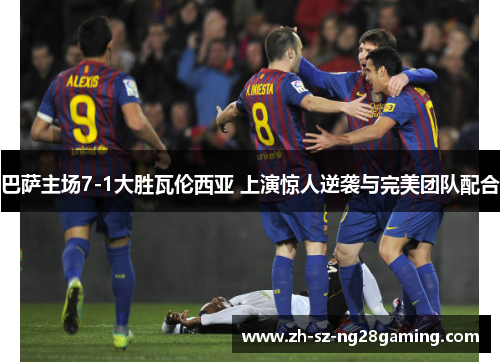 巴萨主场7-1大胜瓦伦西亚 上演惊人逆袭与完美团队配合