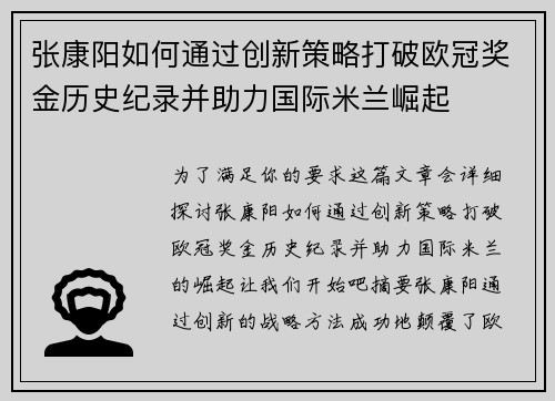 张康阳如何通过创新策略打破欧冠奖金历史纪录并助力国际米兰崛起