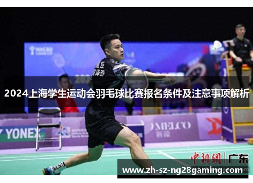 2024上海学生运动会羽毛球比赛报名条件及注意事项解析