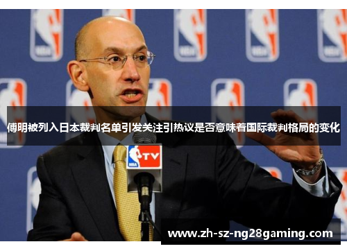 傅明被列入日本裁判名单引发关注引热议是否意味着国际裁判格局的变化