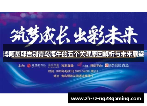 博阿基耶告别青岛海牛的五个关键原因解析与未来展望