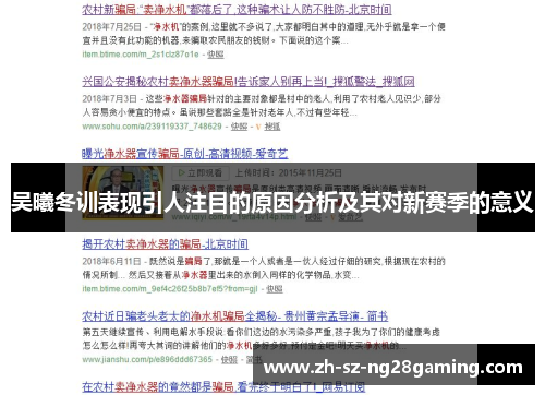 吴曦冬训表现引人注目的原因分析及其对新赛季的意义