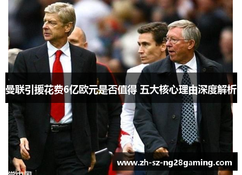 曼联引援花费6亿欧元是否值得 五大核心理由深度解析