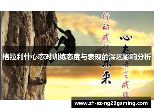 格拉利什心态对训练态度与表现的深远影响分析