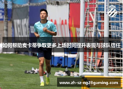 如何帮助麦卡蒂争取更多上场时间提升表现与球队信任