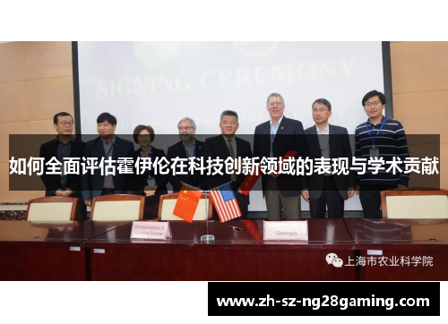 如何全面评估霍伊伦在科技创新领域的表现与学术贡献