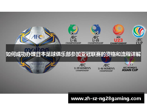 如何成功办理日本足球俱乐部参加亚冠联赛的资格和流程详解