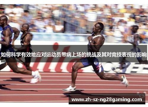 如何科学有效地应对运动员带病上场的挑战及其对竞技表现的影响