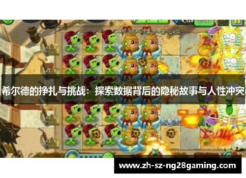 希尔德的挣扎与挑战：探索数据背后的隐秘故事与人性冲突