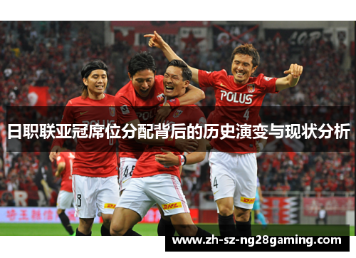 日职联亚冠席位分配背后的历史演变与现状分析