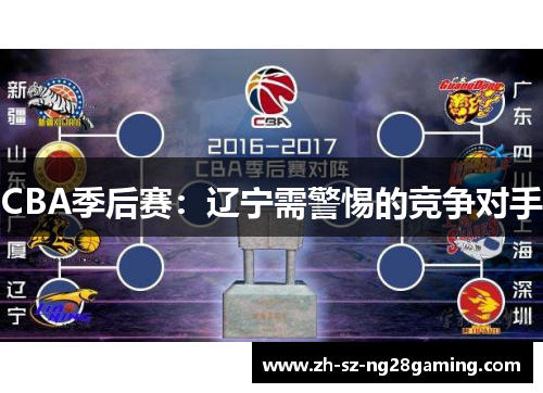 CBA季后赛：辽宁需警惕的竞争对手