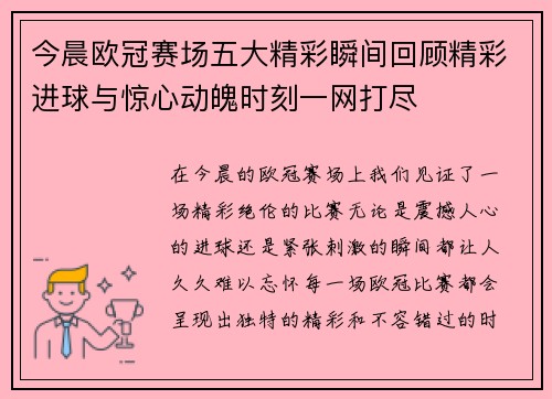 今晨欧冠赛场五大精彩瞬间回顾精彩进球与惊心动魄时刻一网打尽