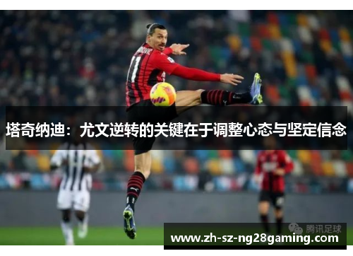 塔奇纳迪：尤文逆转的关键在于调整心态与坚定信念