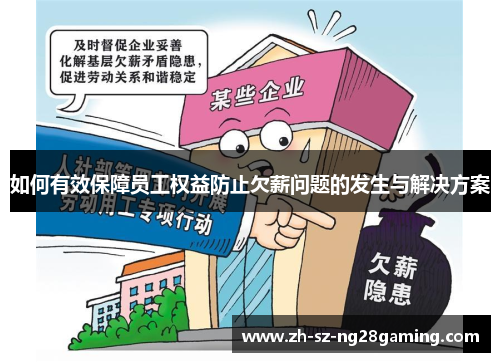 如何有效保障员工权益防止欠薪问题的发生与解决方案 如何有效保障员工权益防止欠薪问题的发生与解决方案