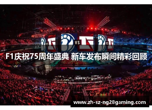 F1庆祝75周年盛典 新车发布瞬间精彩回顾