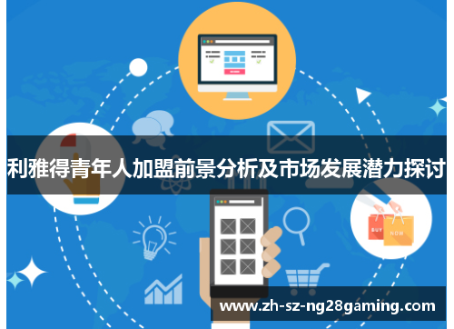 利雅得青年人加盟前景分析及市场发展潜力探讨