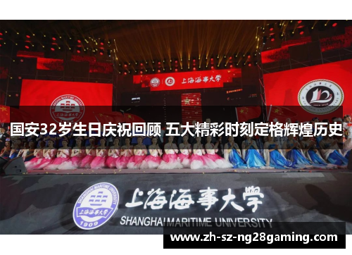 国安32岁生日庆祝回顾 五大精彩时刻定格辉煌历史 国安32岁生日庆祝回顾 五大精彩时刻定格辉煌历史