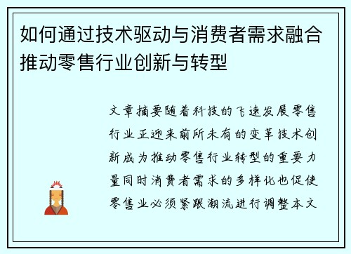 如何通过技术驱动与消费者需求融合推动零售行业创新与转型