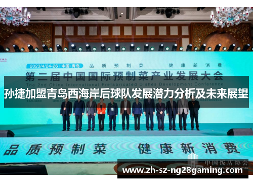 孙捷加盟青岛西海岸后球队发展潜力分析及未来展望