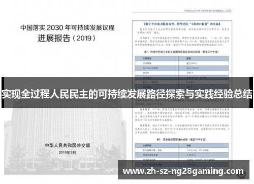 实现全过程人民民主的可持续发展路径探索与实践经验总结