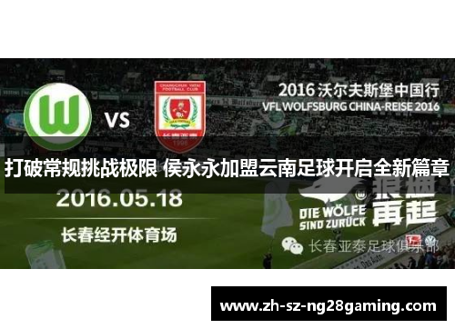 打破常规挑战极限 侯永永加盟云南足球开启全新篇章