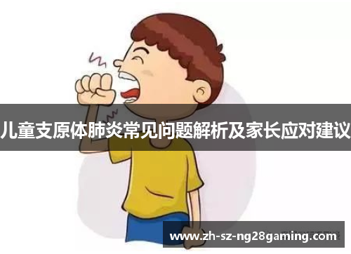 儿童支原体肺炎常见问题解析及家长应对建议