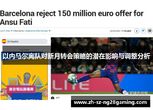 以内马尔离队对新月转会策略的潜在影响与调整分析 以内马尔离队对新月转会策略的潜在影响与调整分析