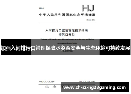 加强入河排污口管理保障水资源安全与生态环境可持续发展