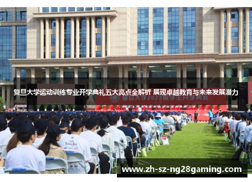 复旦大学运动训练专业开学典礼五大亮点全解析 展现卓越教育与未来发展潜力