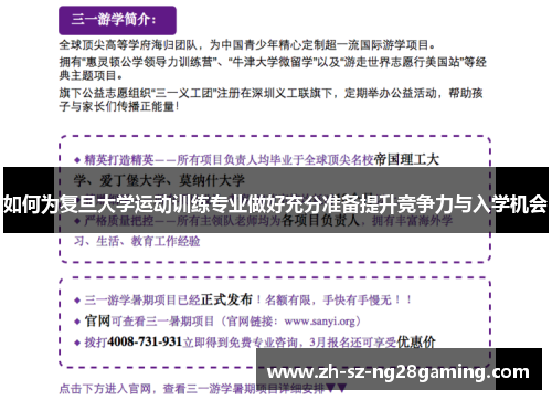 如何为复旦大学运动训练专业做好充分准备提升竞争力与入学机会