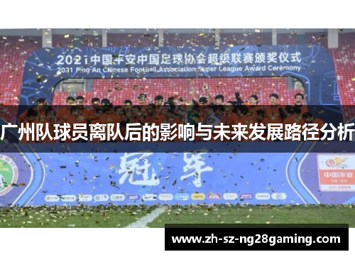 广州队球员离队后的影响与未来发展路径分析