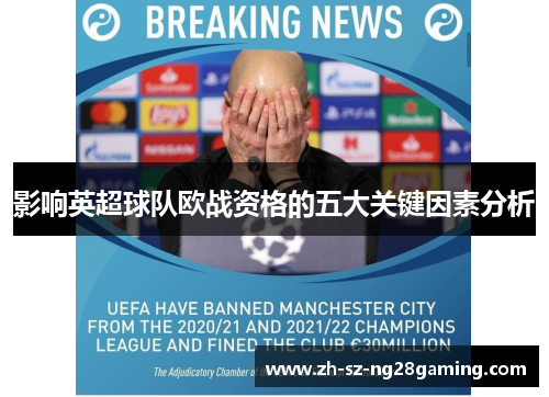 影响英超球队欧战资格的五大关键因素分析
