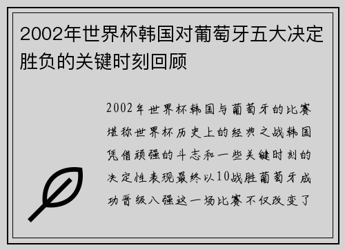 2002年世界杯韩国对葡萄牙五大决定胜负的关键时刻回顾