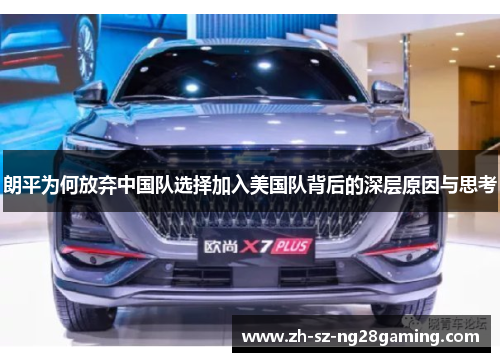 朗平为何放弃中国队选择加入美国队背后的深层原因与思考