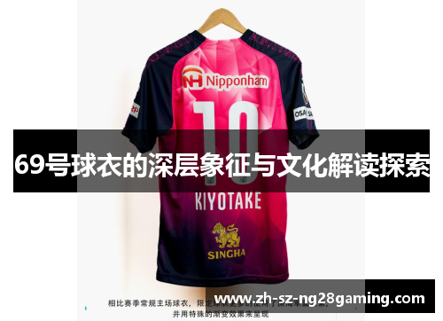 69号球衣的深层象征与文化解读探索 69号球衣的深层象征与文化解读探索