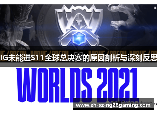 IG未能进S11全球总决赛的原因剖析与深刻反思 IG未能进S11全球总决赛的原因剖析与深刻反思