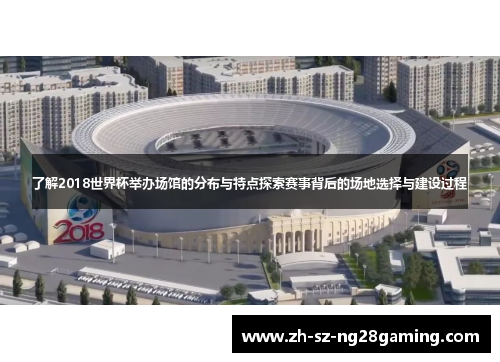 了解2018世界杯举办场馆的分布与特点探索赛事背后的场地选择与建设过程