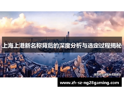 上海上港新名称背后的深度分析与选定过程揭秘
