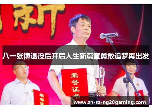 八一张博退役后开启人生新篇章勇敢追梦再出发