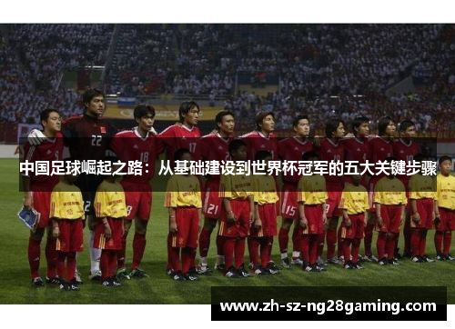 中国足球崛起之路：从基础建设到世界杯冠军的五大关键步骤