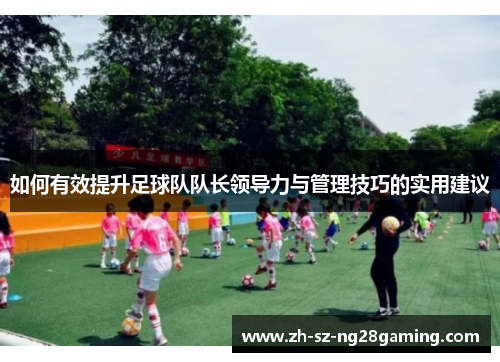 如何有效提升足球队队长领导力与管理技巧的实用建议